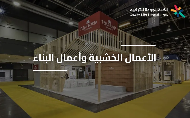 تصميم وتنفيذ ديكورات خشبية مخصصة للفعاليات والمعارض من خدمة الأعمال الخشبية وأعمال البناء