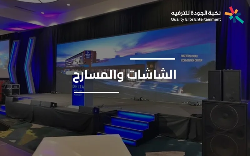 تصميم مسرح احترافي مجهز بشاشات عرض وأنظمة إضاءة حديثة خدمة الشاشات والمسارح في السعودية