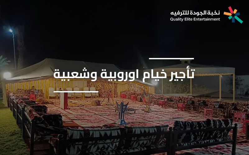 تركيب خيام للفعاليات مع تجهيز داخلي وإضاءة احترافية خدمة تأجير الخيام الأوروبية والشعبية