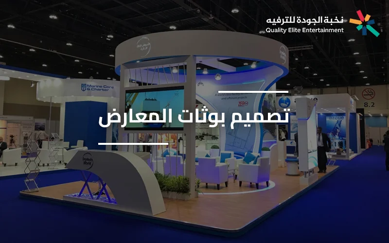 بوث معرض مصمم باحترافية لعرض المنتجات وجذب العملاء من خدمة تصميم وتنفيذ بوثات المعارض