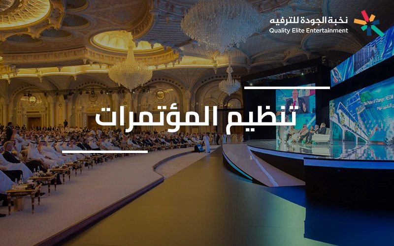 تنظيم قاعة مؤتمر وتجهيزها بأحدث التقنيات ضمن خدمات تنظيم المؤتمرات في السعودية
