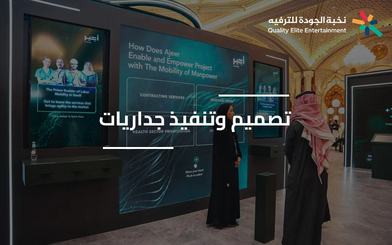 تنفيذ جداريات داخلية وخارجية للفعاليات بجودة عالية خدمة تصميم جداريات في السعودية