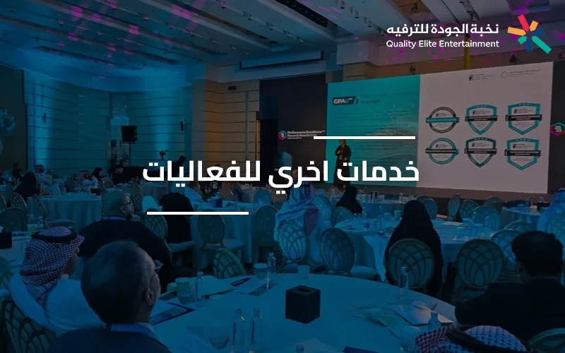 فريق يعمل على تنظيم فعالية متكاملة بجميع خدماتها