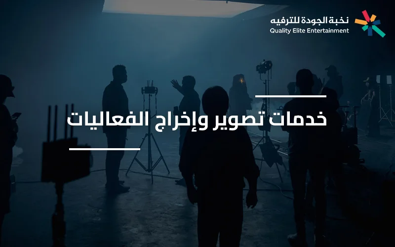 فريق تصوير يقوم بإخراج فعالية بشكل احترافي يعكس تفاصيل الحدث خدمة تصوير الفعاليات في السعودية