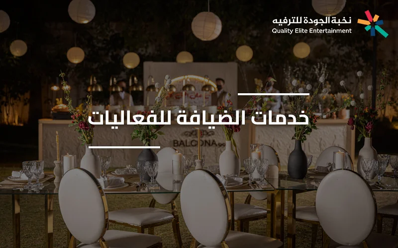 تجهيز طاولات ضيافة أنيقة في الفعاليات والمناسبات