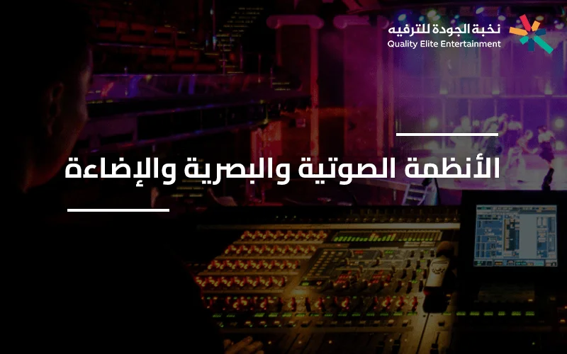 الأنظمة الصوتية والبصرية والإضاءة المتطورة المستخدمة في تجهيز الفعاليات