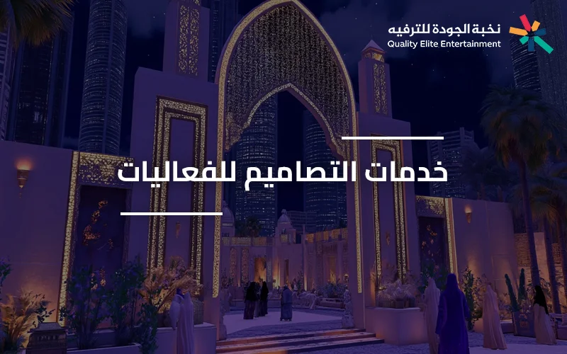 تصميم مساحة فعالية يوضح تجربة الحضور داخل الحدث خدمة تصميم فعاليات في السعودية