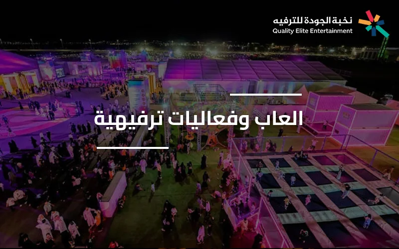 تنظيم فعاليات ترفيهية تفاعلية في الفعاليات والمناسبات