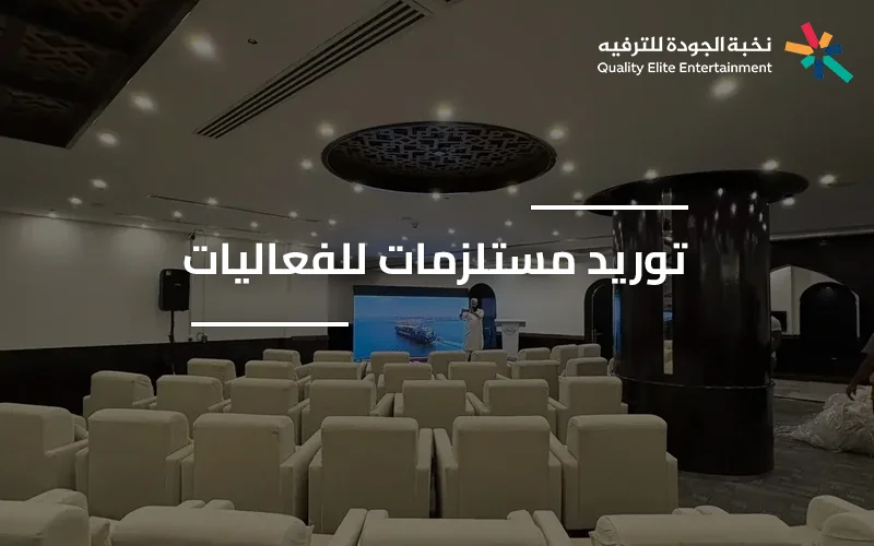 تجهيز مستلزمات الفعاليات من طاولات وكراسي وديكورات خدمة توريد مستلزمات الفعاليات في السعودية