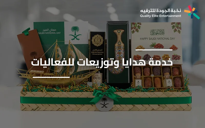 هدايا وتوزيعات للفعاليات بتصميم احترافي يعكس هوية العلامة التجارية