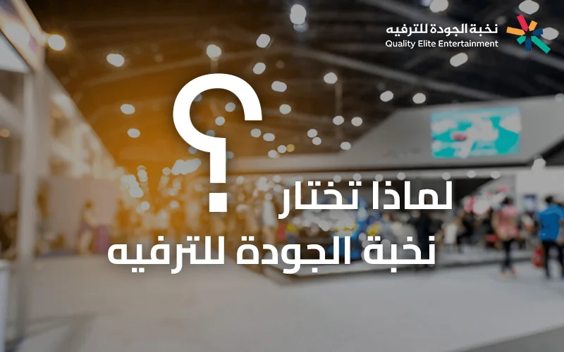 فريق متخصص في تنظيم المؤتمرات والحفلات والمناسبات وإدارة الفعاليات باحترافية