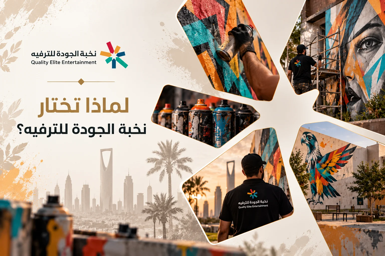 لماذا تختار نخبة الجودة لخدمات الجرافيتي والجداريات
