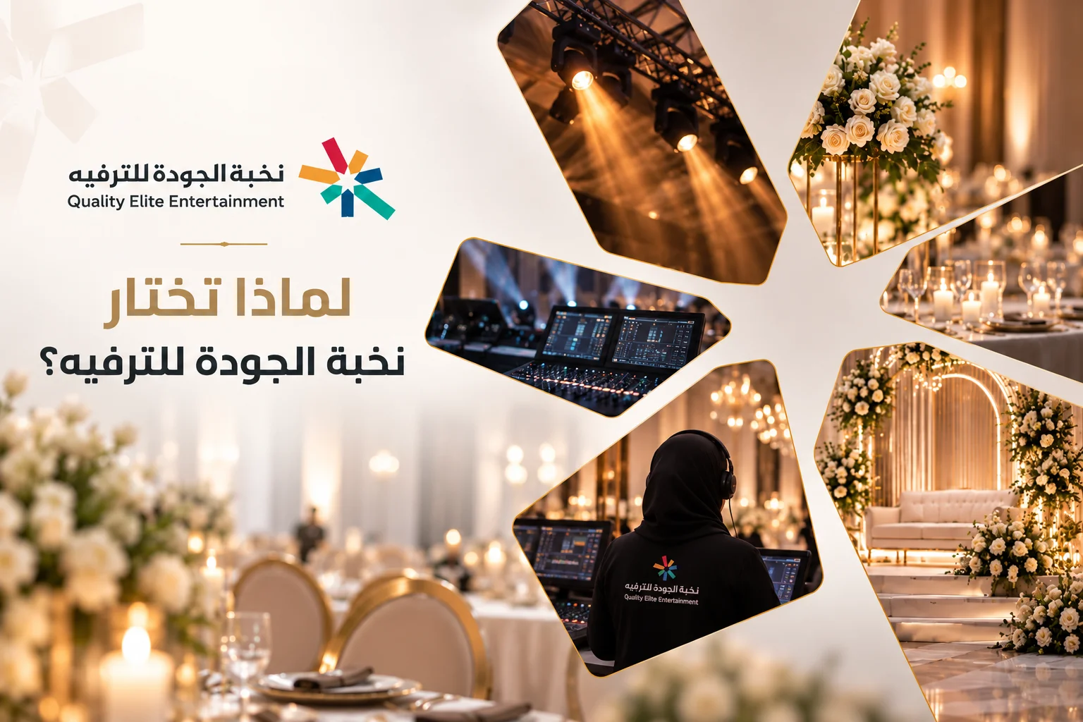 لماذا تختار نخبة الجودة لتنظيم حفلات الزفاف